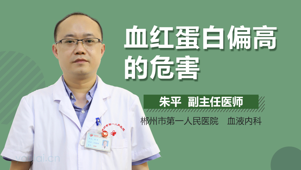 血红蛋白偏高的危害