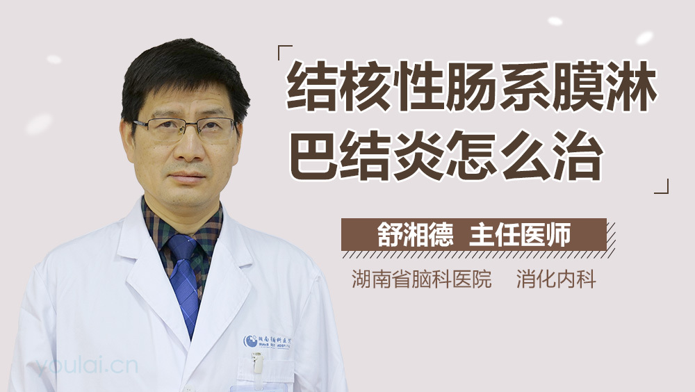 结核性肠系膜淋巴结炎怎么治