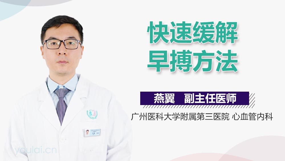 快速缓解早搏方法