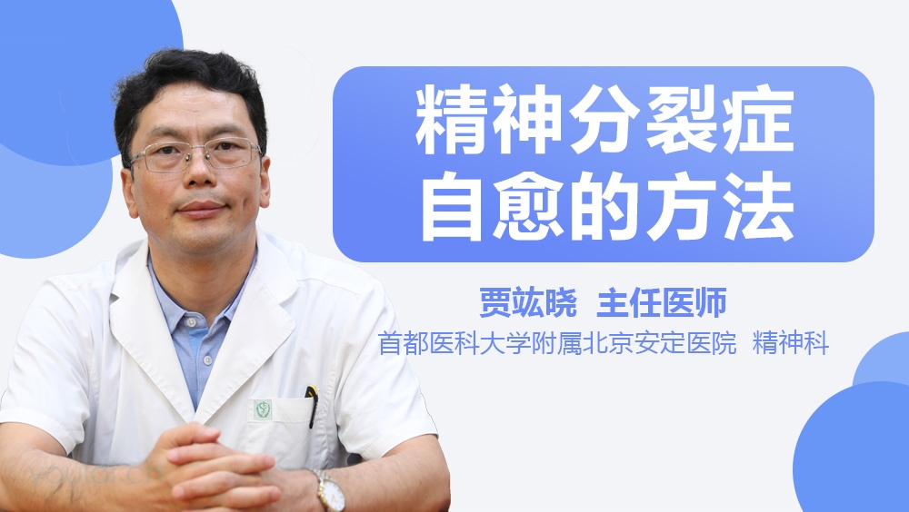 精神分裂症自愈的方法