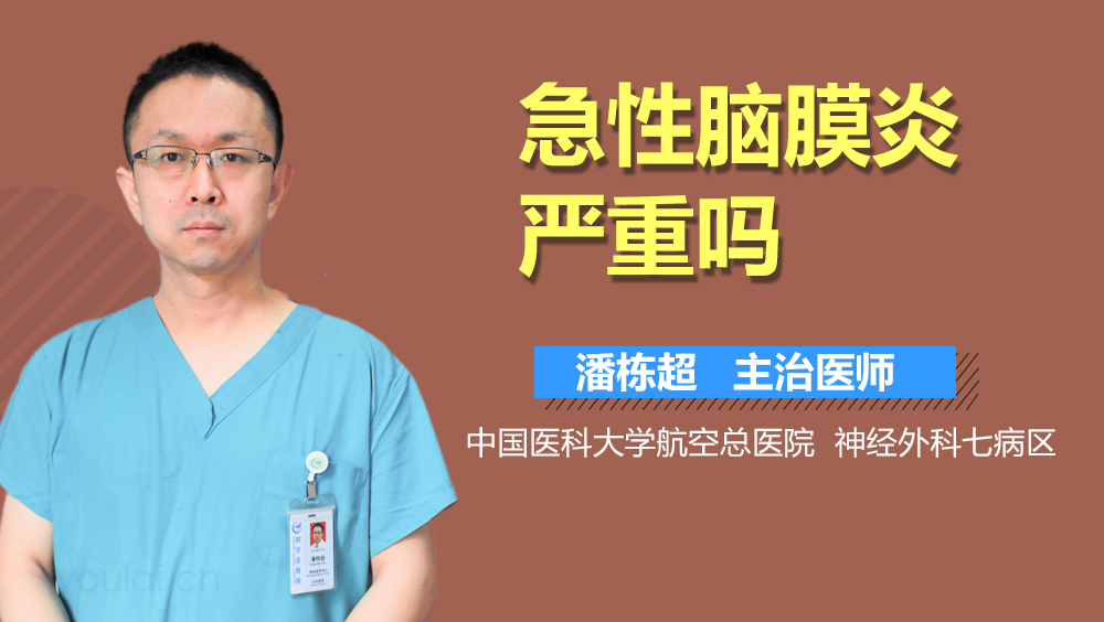 急性脑膜炎严重吗