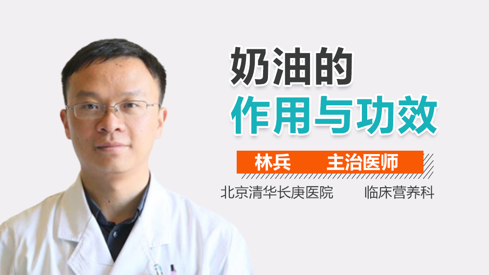 奶油的作用与功效