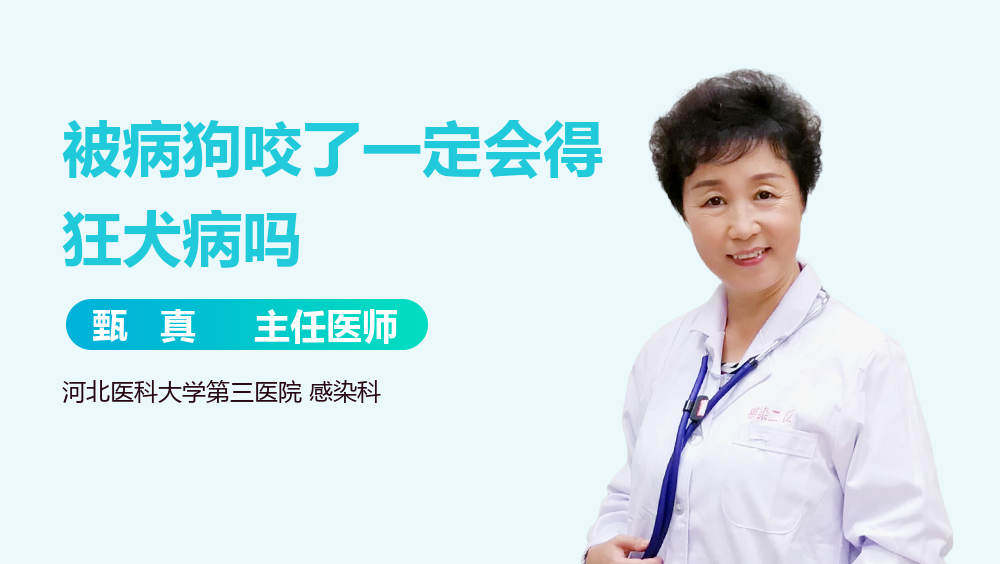 被病狗咬了一定会得狂犬病吗