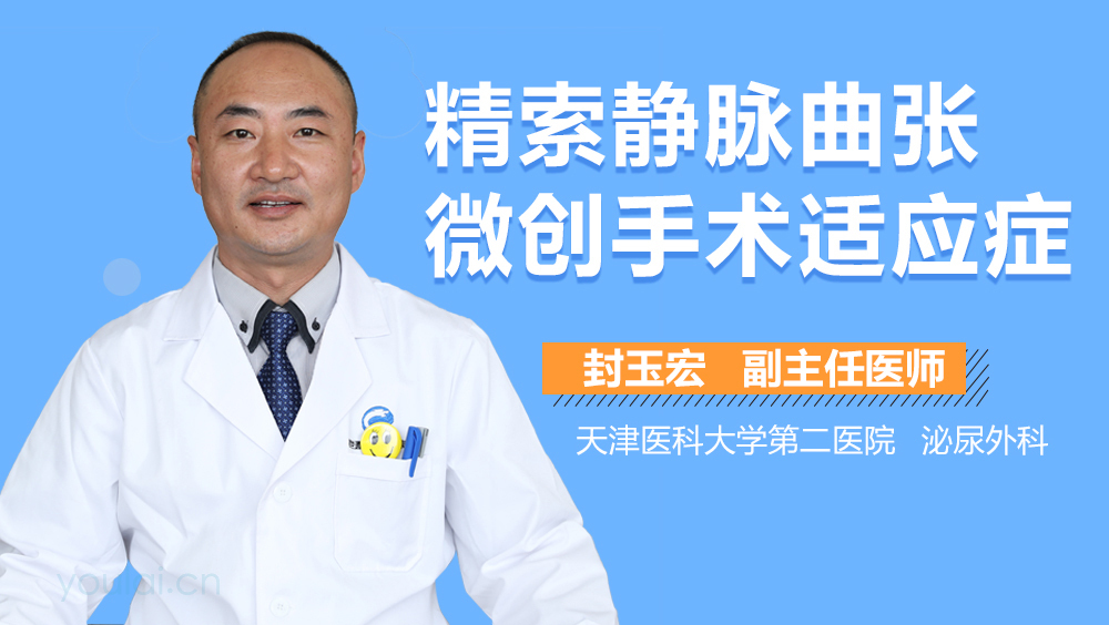 精索静脉曲张微创手术适应症