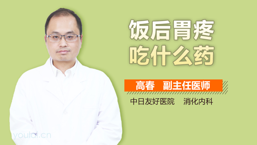 饭后胃疼吃什么药