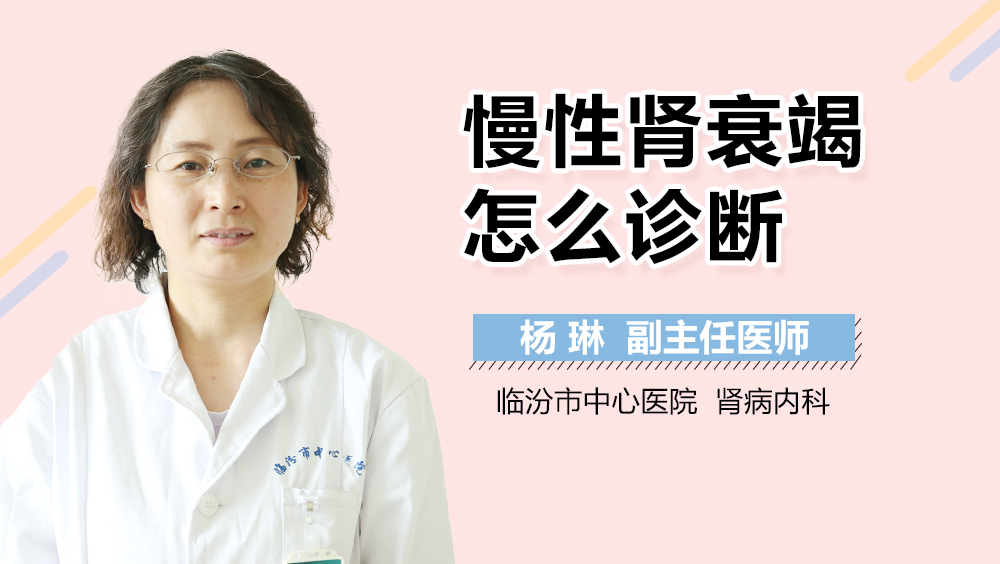 慢性肾衰竭怎么诊断