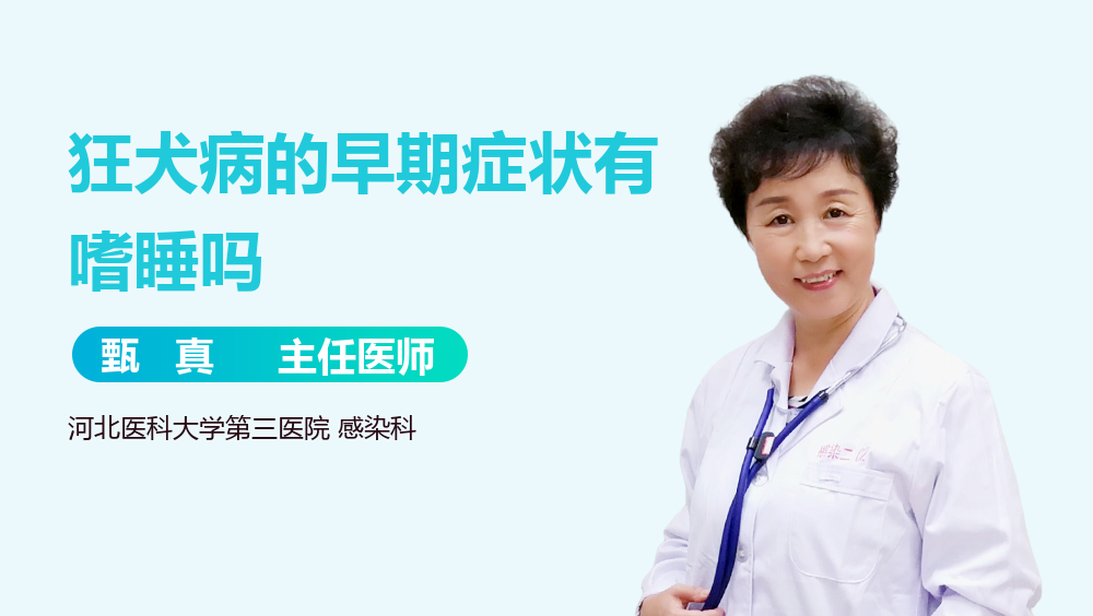 狂犬病的早期症状有嗜睡吗