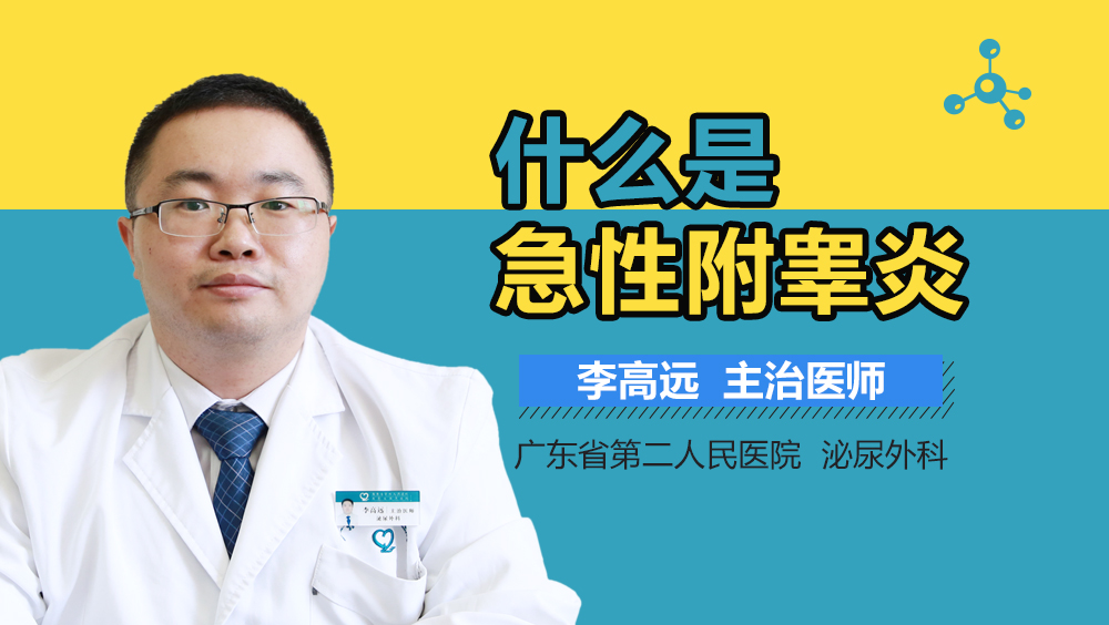 什么是急性附睾炎