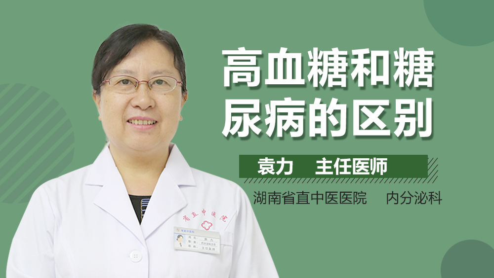 高血糖和糖尿病的区别