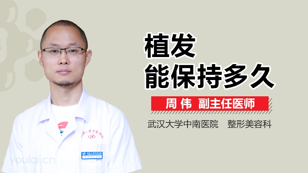 植发能保持多久