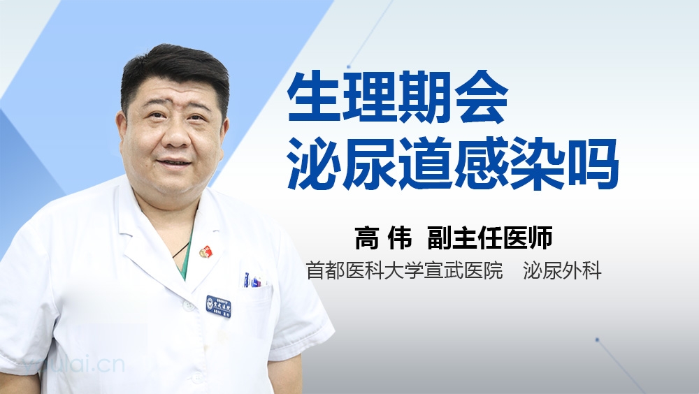 生理期会泌尿道感染吗