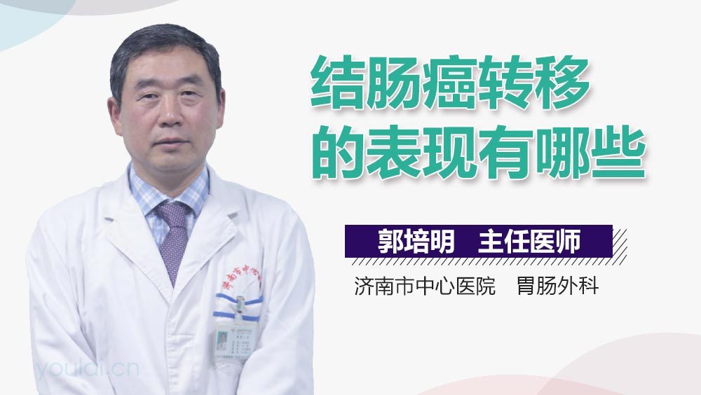 结肠癌转移的表现有哪些