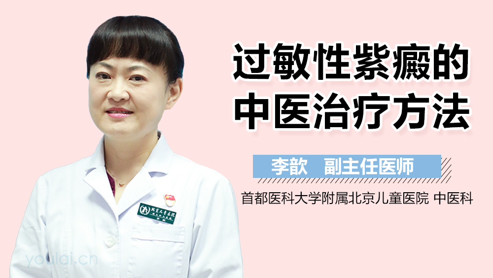 过敏性紫癜的中医治疗方法