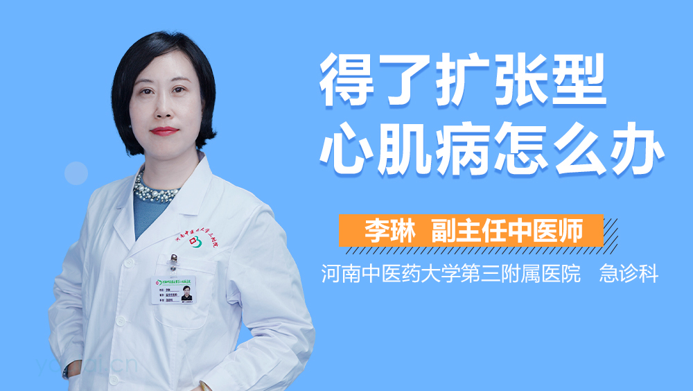得了扩张型心肌病怎么办