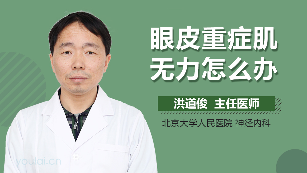 眼皮重症肌无力怎么办