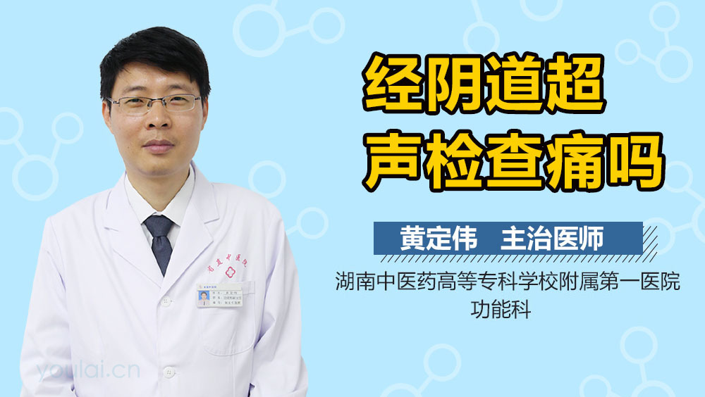 经阴道超声检查痛吗