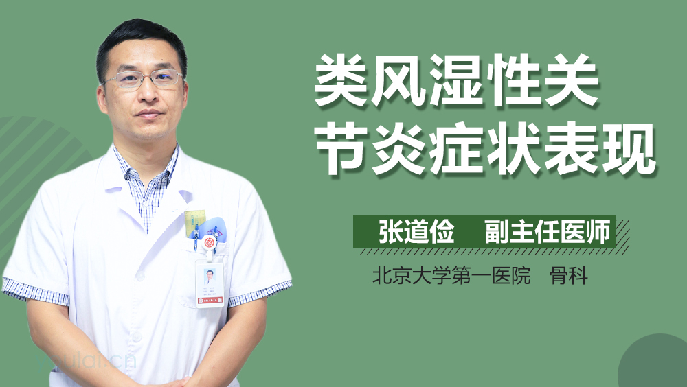 类风湿性关节炎症状表现