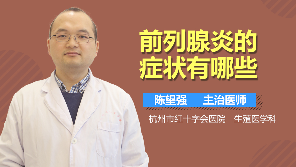 前列腺炎的症状有哪些