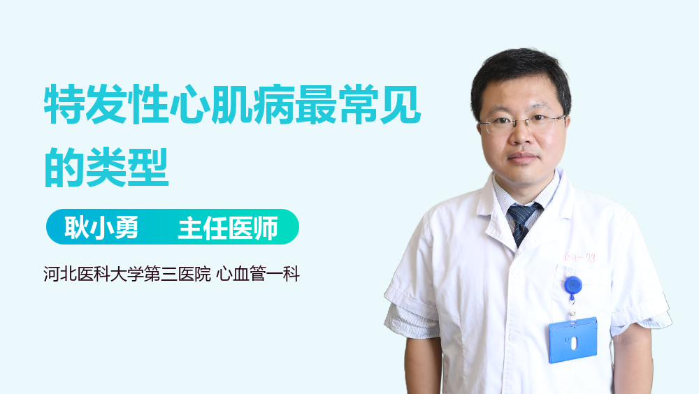 特发性心肌病最常见的类型