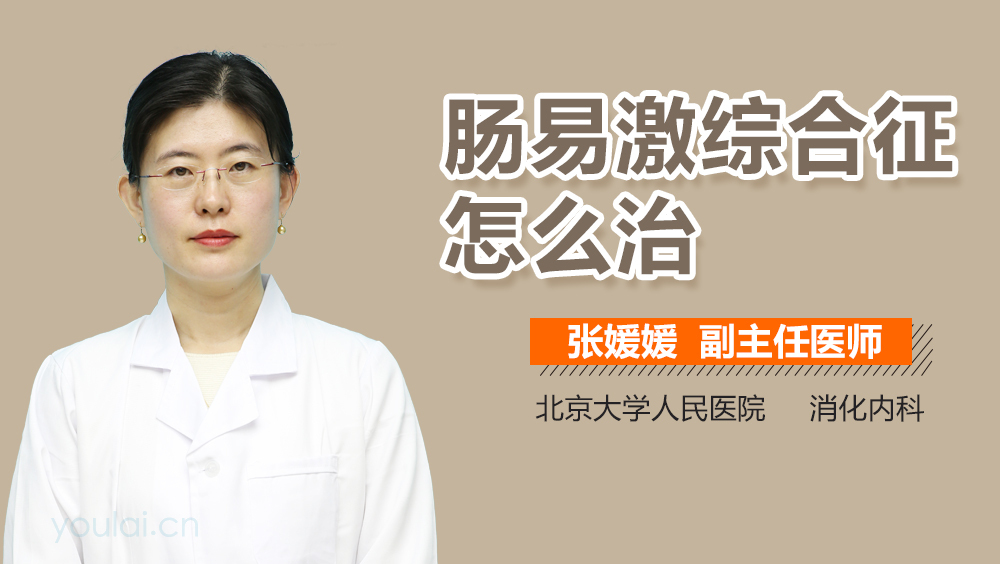 肠易激综合征怎么治