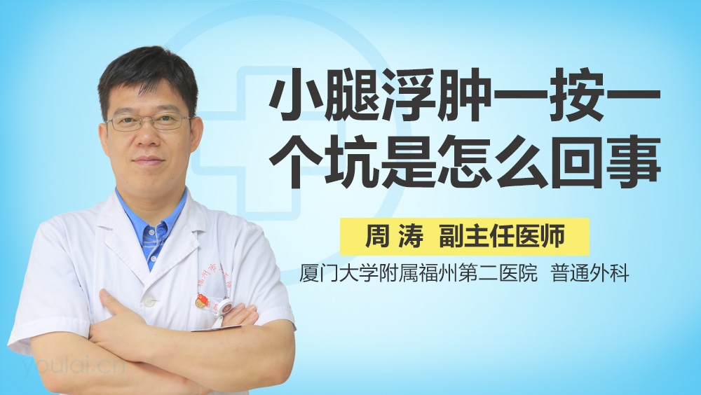 小腿浮肿一按一个坑是怎么回事