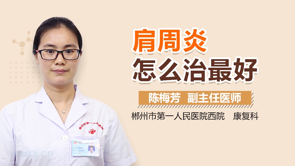 肩周炎怎么治最好