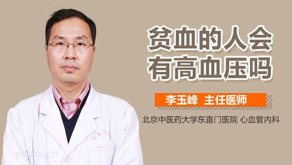贫血的人会有高血压吗
