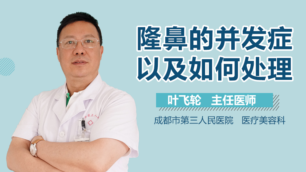 隆鼻的并发症以及如何处理