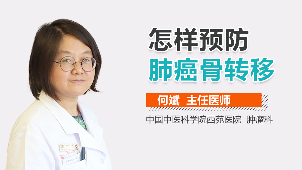 怎样预防肺癌骨转移