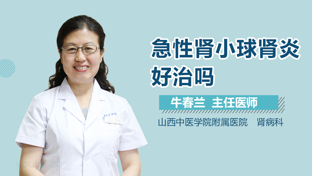 急性肾小球肾炎好治吗