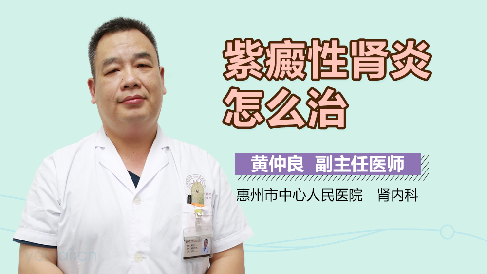 紫癜性肾炎怎么治