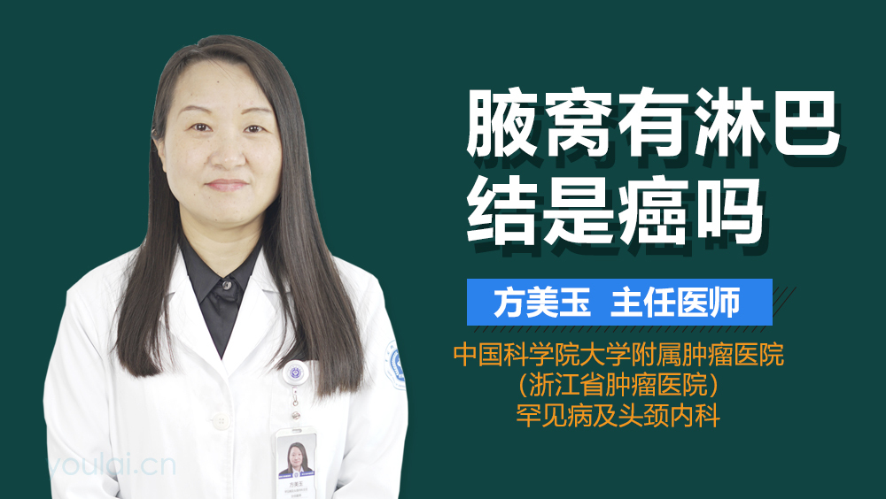 腋窝有淋巴结是癌吗