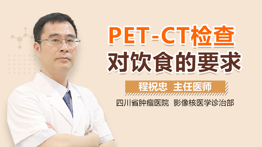 PET-CT检查对饮食的要求