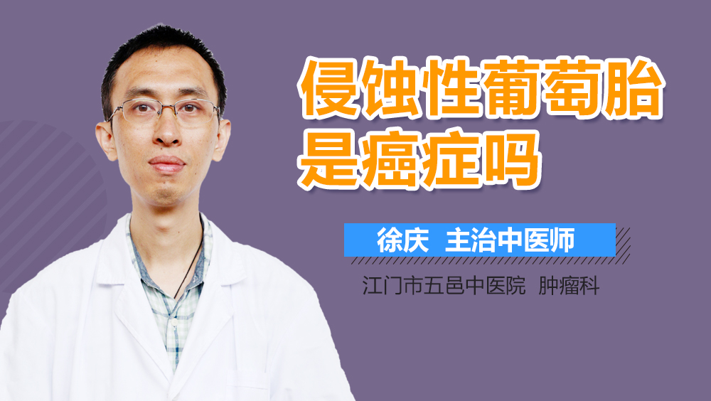 侵蚀性葡萄胎是癌症吗