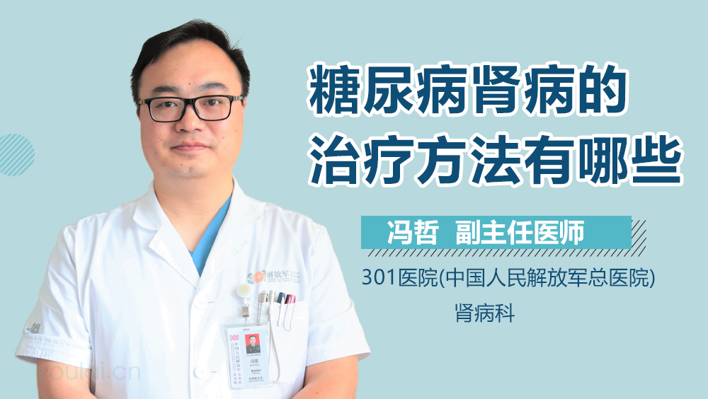 糖尿病肾病的治疗方法有哪些