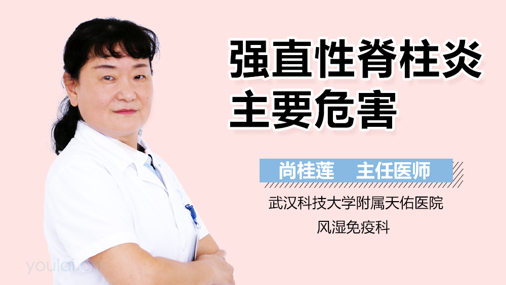 强直性脊柱炎主要危害