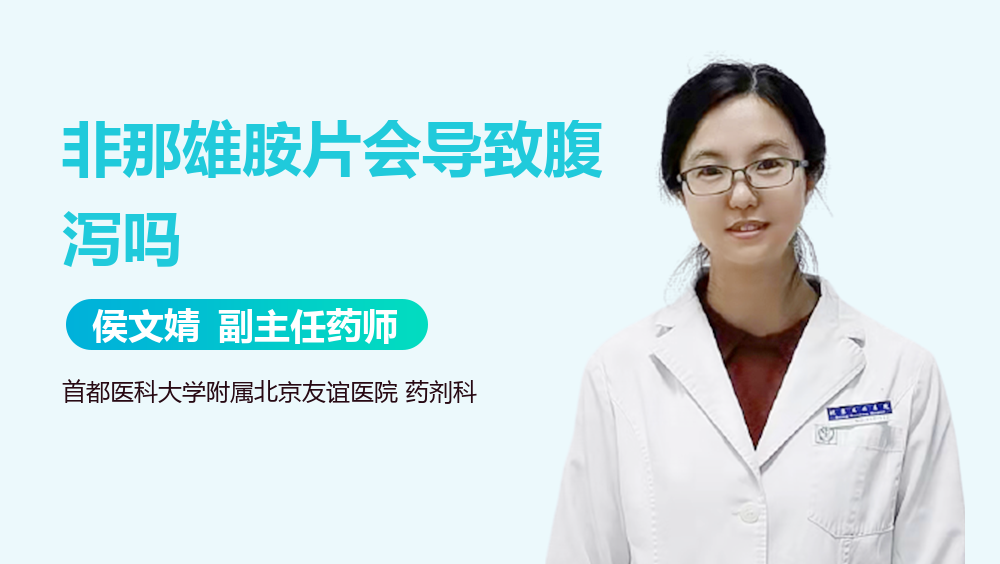 非那雄胺片会导致腹泻吗