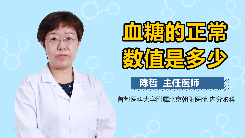 血糖的正常数值是多少