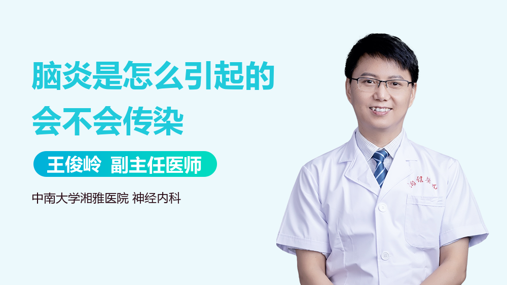 脑炎是怎么引起的 会不会传染