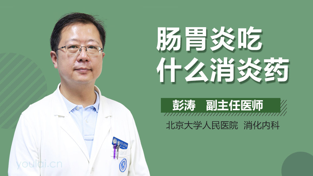 肠胃炎吃什么消炎药