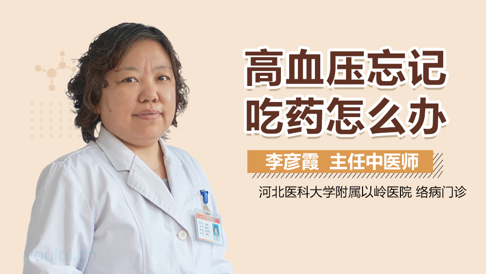 高血压忘记吃药怎么办