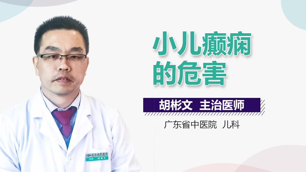 小儿癫痫的危害