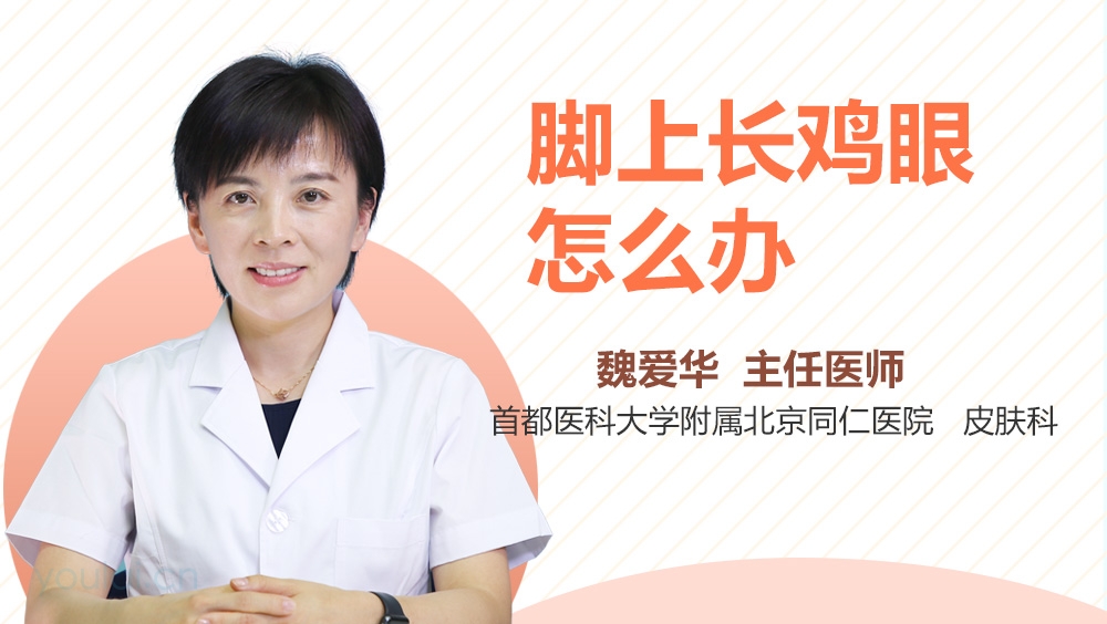 脚上长鸡眼怎么办