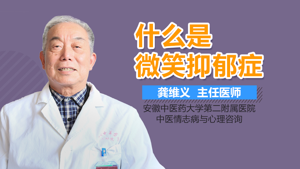 什么是微笑抑郁症