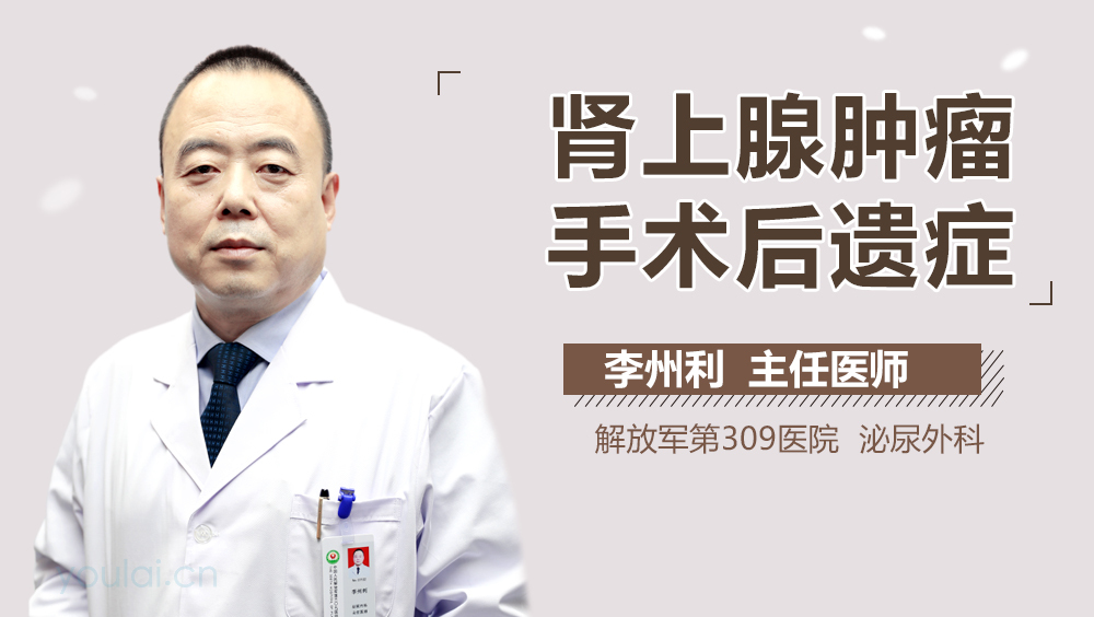 肾上腺肿瘤手术后遗症