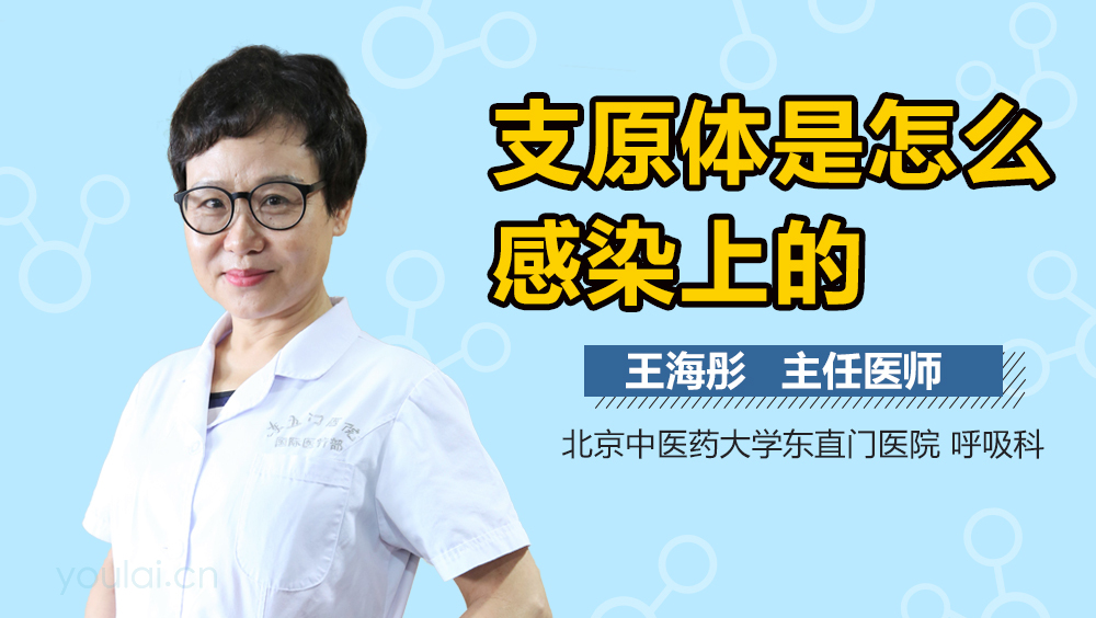 支原体是怎么感染上的