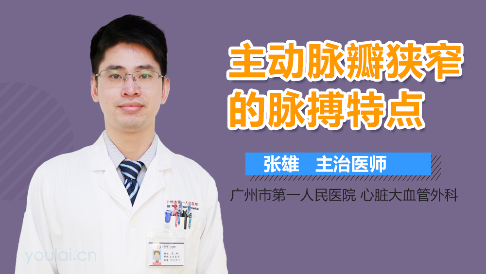 主动脉瓣狭窄的脉搏特点