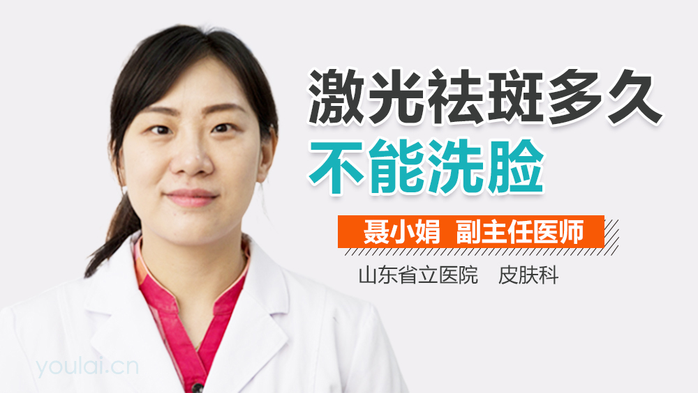 激光祛斑多久不能洗脸