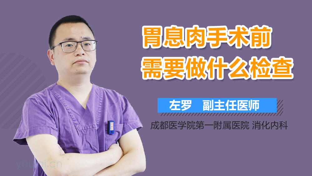 胃息肉手术前需要做什么检查