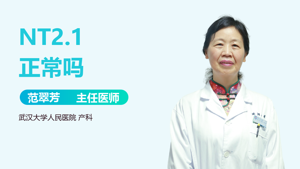 NT2.1正常吗